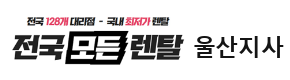 울산지사 전국모든렌탈 로고